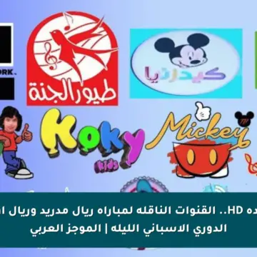 مجاناً بجودة HD.. القنوات الناقلة لمباراة ريال مدريد وريال أوفييدو في الدوري الإسباني الليلة | الموجز العربي